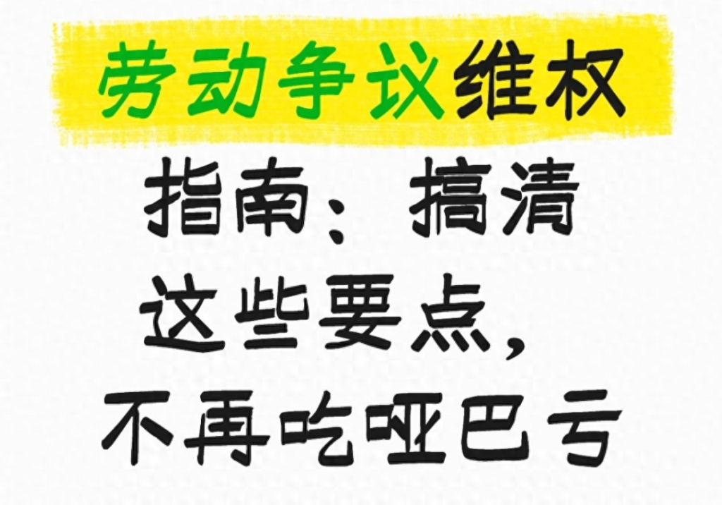 试用期被坑、不交社保？打工人必看！遇到劳动争议别慌，这4个法律常识能帮你拿回赔偿