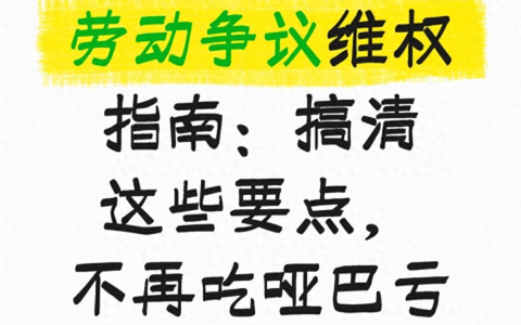 试用期被坑、不交社保？打工人必看！遇到劳动争议别慌，这4个法律常识能帮你拿回赔偿