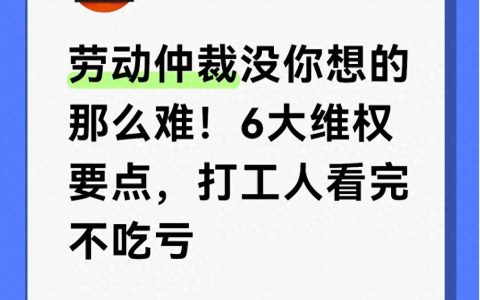 劳动仲裁没你想的那么难！6大维权要点，打工人看完不吃亏