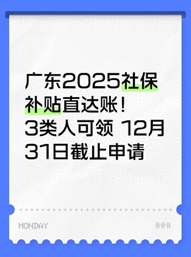 广东2025社保补贴直达账！3类人可领 12月31日截止申请