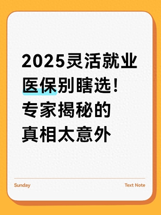 2025灵活就业医保别瞎选！专家揭秘的真相太意外