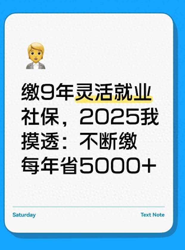自由职业社保缴了9年，我终于悟了：2025年这么交，每年省下大几千！