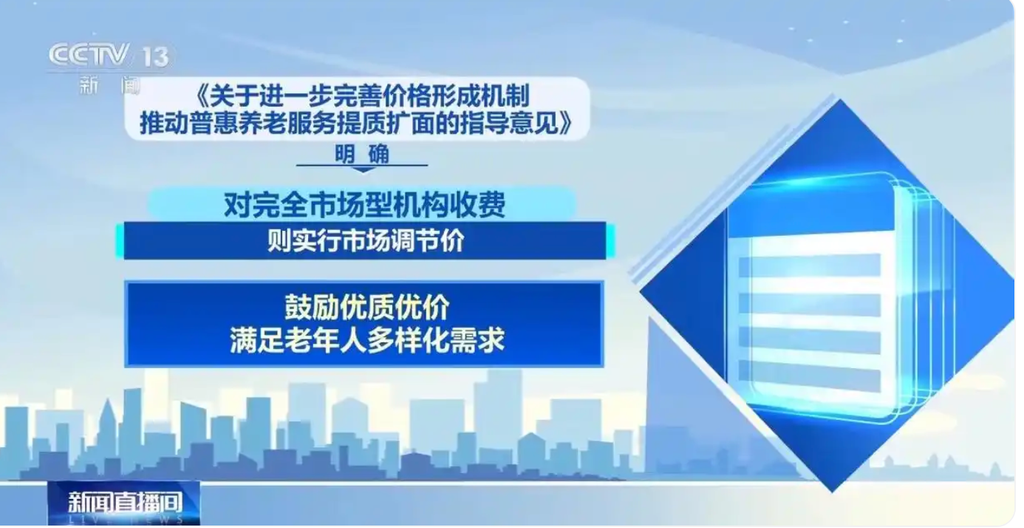 养老院收费要有明白账！三类养老机构差异化定价，清单之外不得收费 第3张