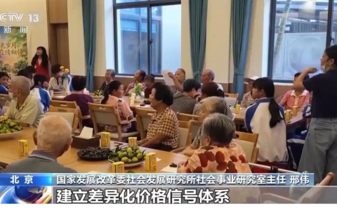 养老专栏-养老院收费迎来新规！三类机构差异化定价，清单之外不得收费