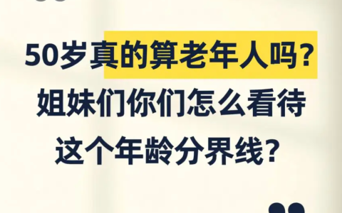50岁真的算老年人吗？这个年龄的女人，才刚刚开始活出自己