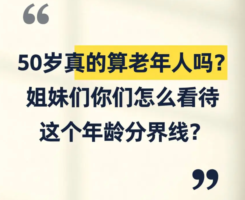 50岁真的算老年人吗？这个年龄的女人，才刚刚开始活出自己